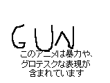 アニメ GUN サムネイル