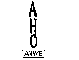 アニメ AHO ANIME サムネイル