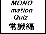 アニメ MONOmation Quiz　常識編 サムネイル